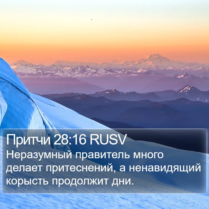 Притчи 28:16 RUSV Bible Study