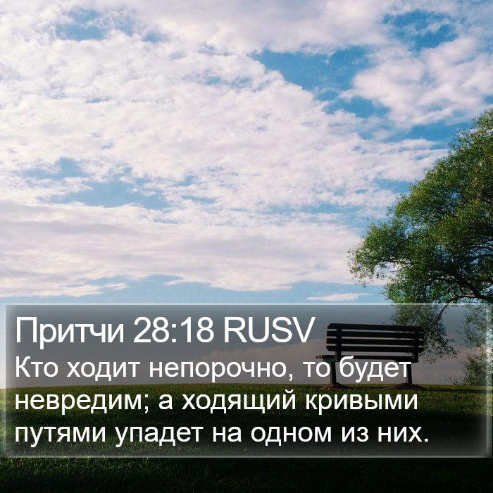 Притчи 28:18 RUSV Bible Study