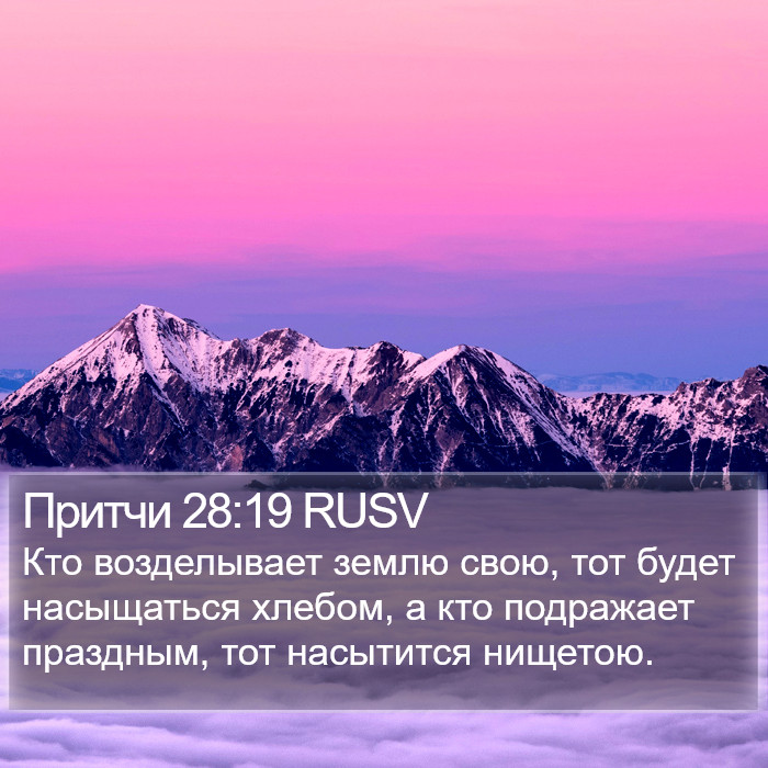 Притчи 28:19 RUSV Bible Study