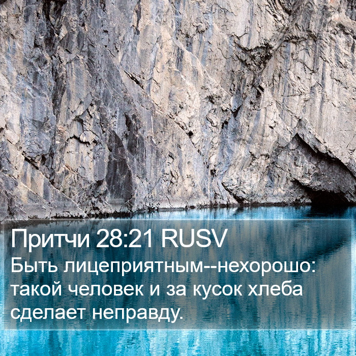 Притчи 28:21 RUSV Bible Study