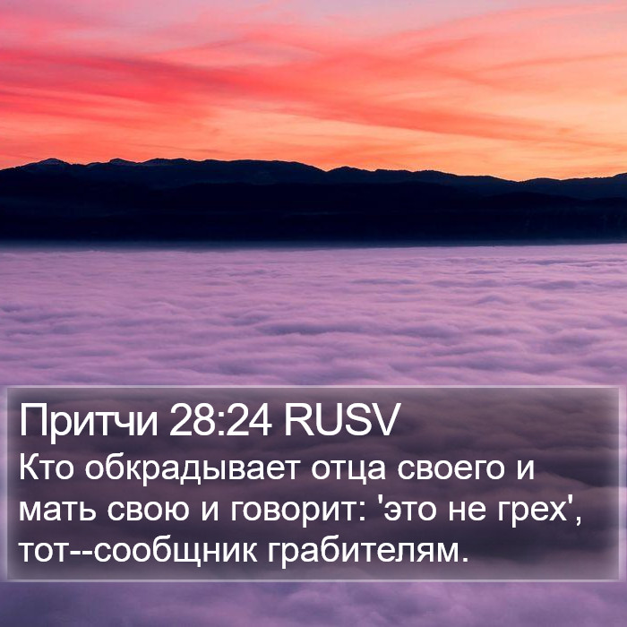 Притчи 28:24 RUSV Bible Study