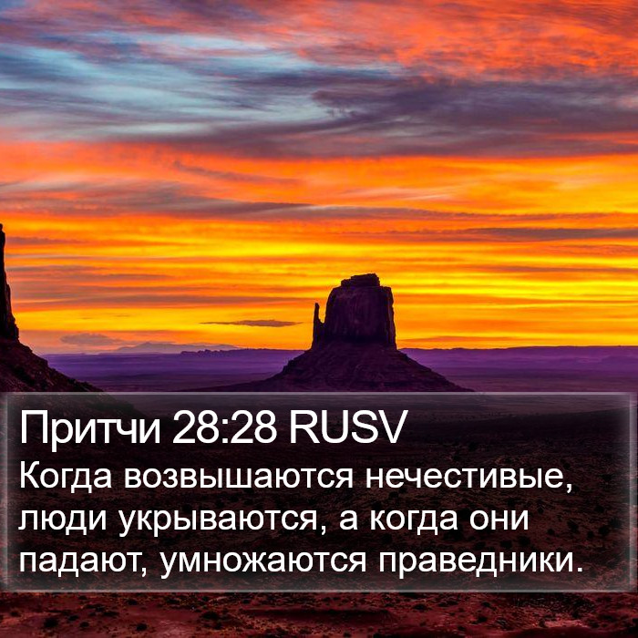 Притчи 28:28 RUSV Bible Study