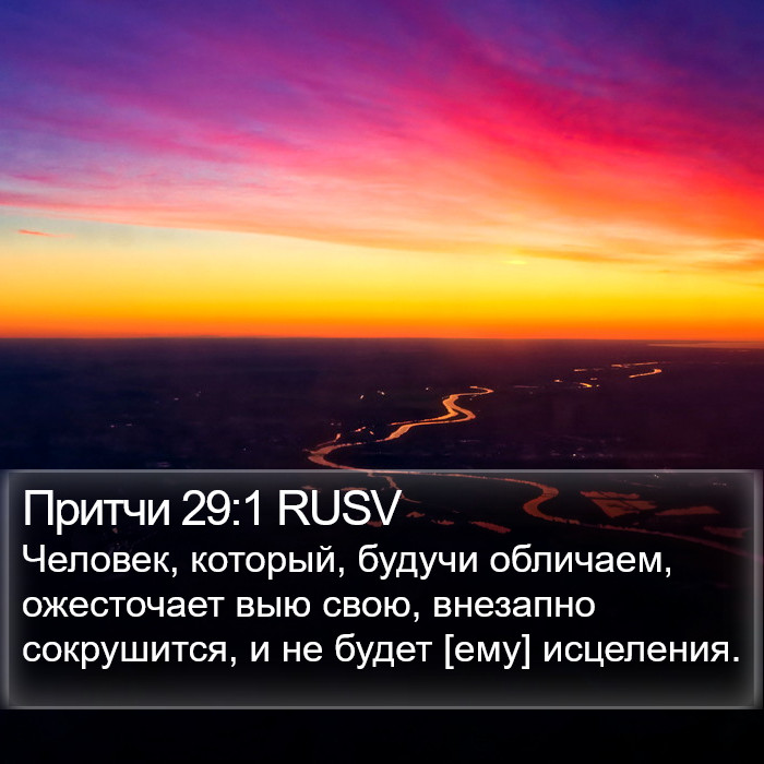 Притчи 29:1 RUSV Bible Study