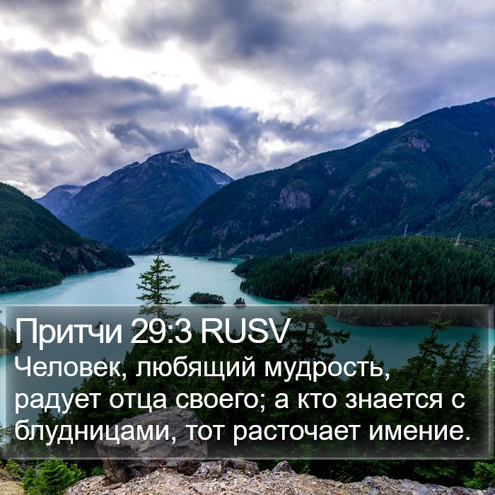 Притчи 29:3 RUSV Bible Study