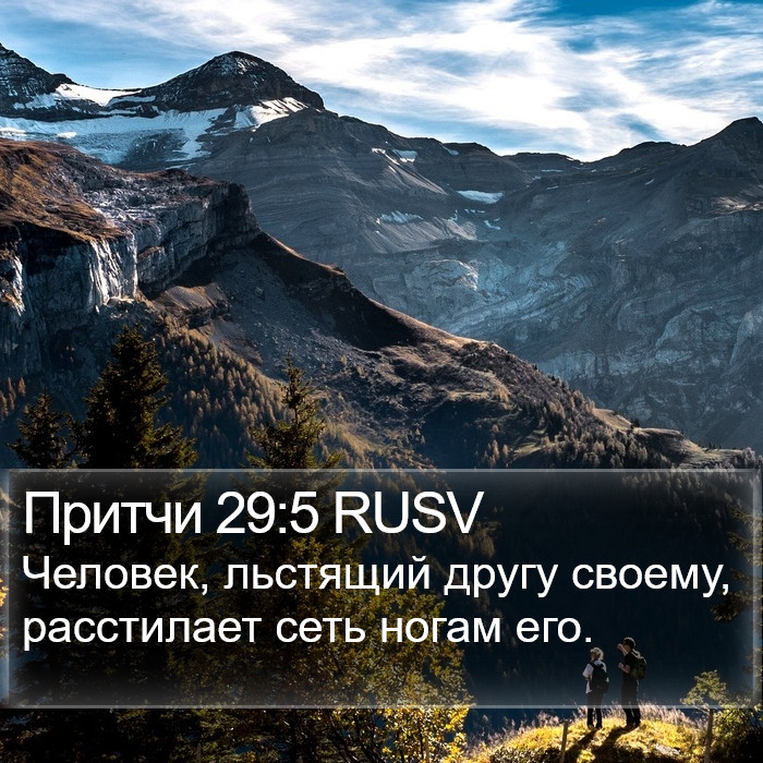 Притчи 29:5 RUSV Bible Study