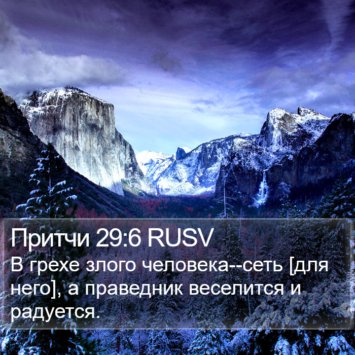 Притчи 29:6 RUSV Bible Study