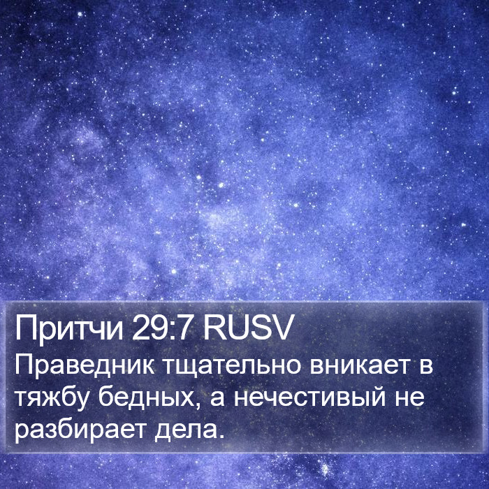 Притчи 29:7 RUSV Bible Study