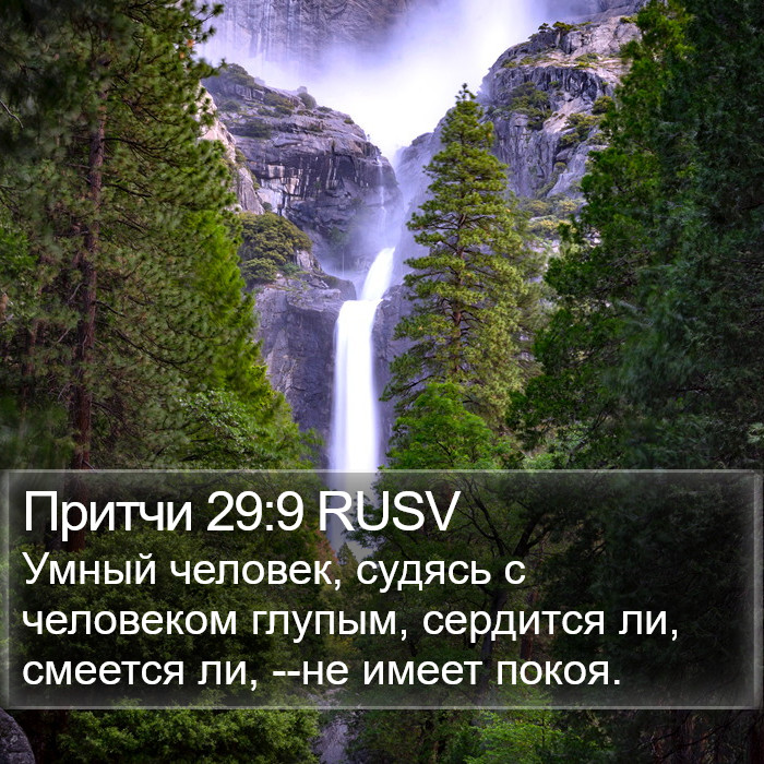 Притчи 29:9 RUSV Bible Study