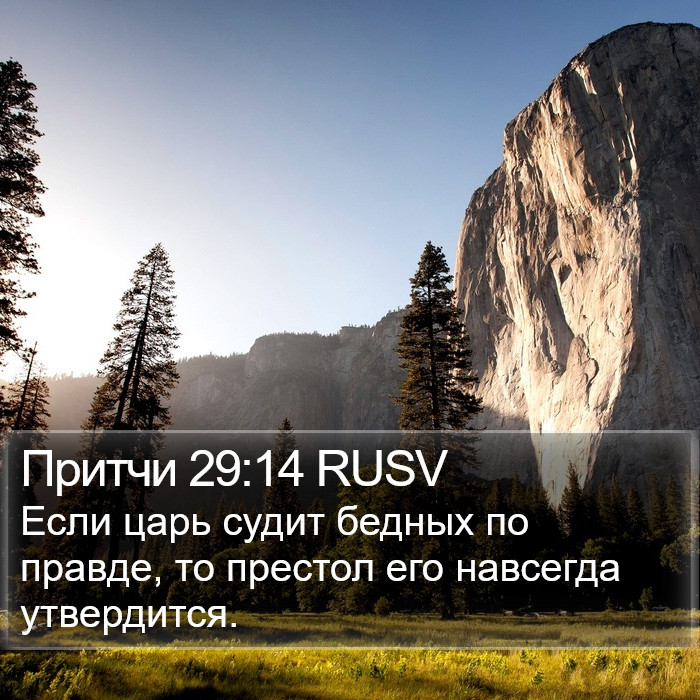 Притчи 29:14 RUSV Bible Study