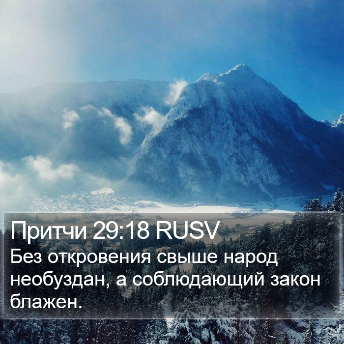 Притчи 29:18 RUSV Bible Study