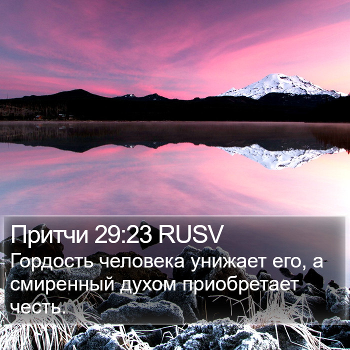 Притчи 29:23 RUSV Bible Study