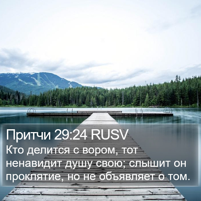 Притчи 29:24 RUSV Bible Study