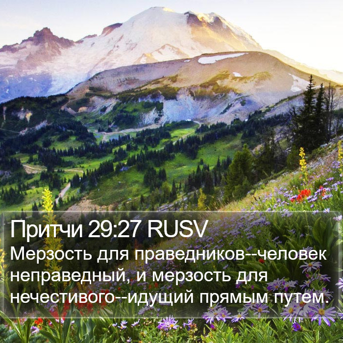 Притчи 29:27 RUSV Bible Study