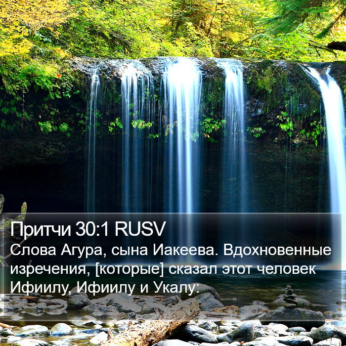 Притчи 30:1 RUSV Bible Study