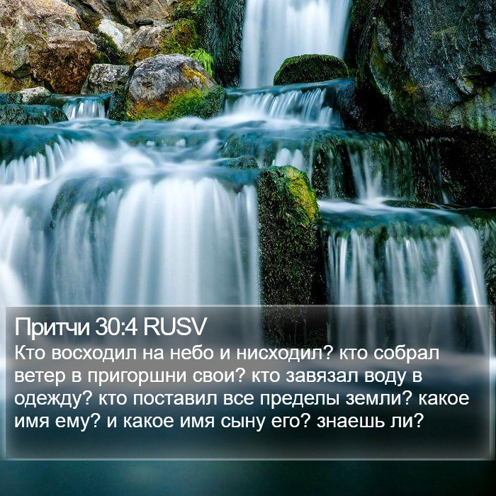 Притчи 30:4 RUSV Bible Study