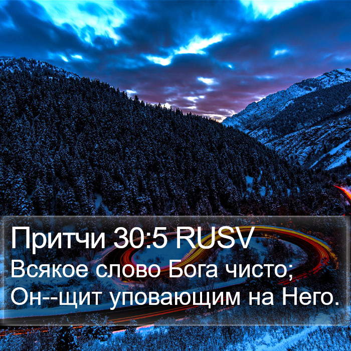 Притчи 30:5 RUSV Bible Study