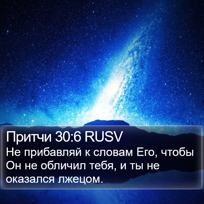 Притчи 30:6 RUSV Bible Study