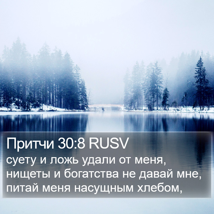 Притчи 30:8 RUSV Bible Study