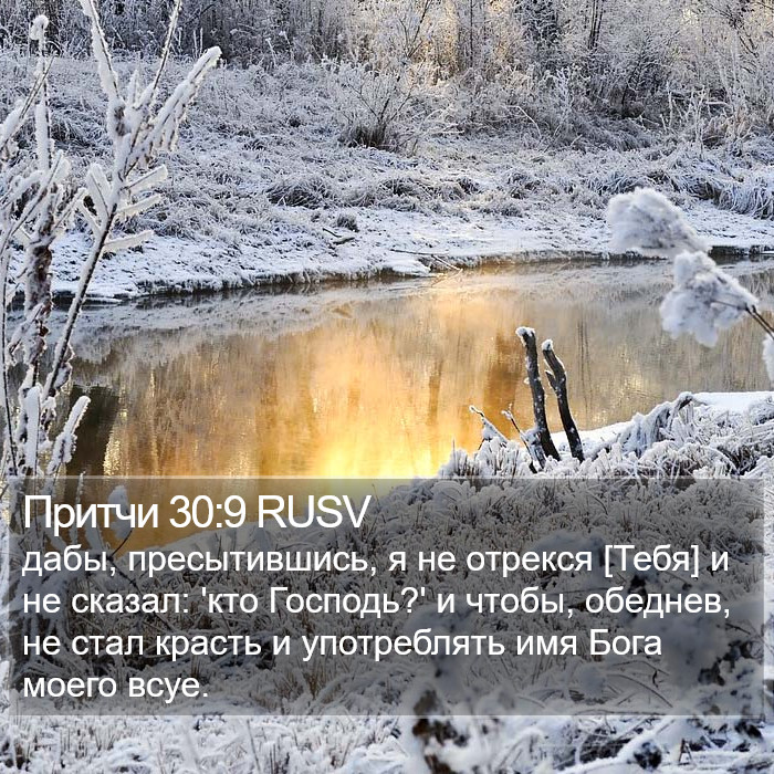 Притчи 30:9 RUSV Bible Study