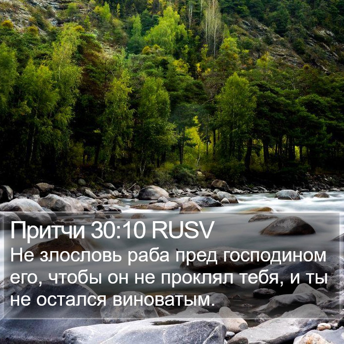 Притчи 30:10 RUSV Bible Study