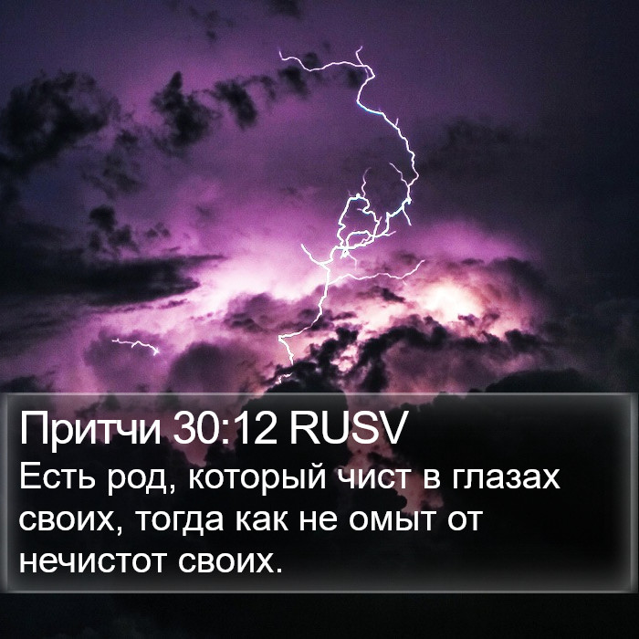 Притчи 30:12 RUSV Bible Study