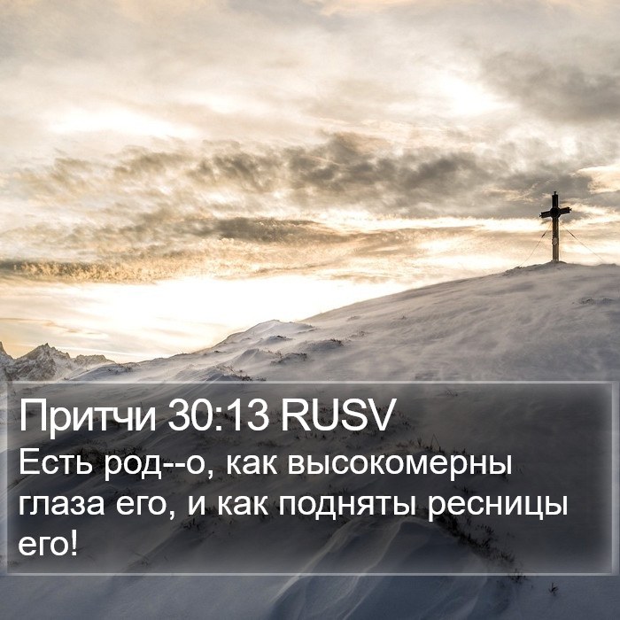 Притчи 30:13 RUSV Bible Study