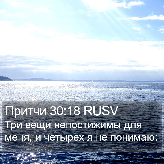 Притчи 30:18 RUSV Bible Study