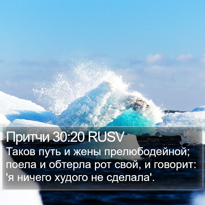 Притчи 30:20 RUSV Bible Study