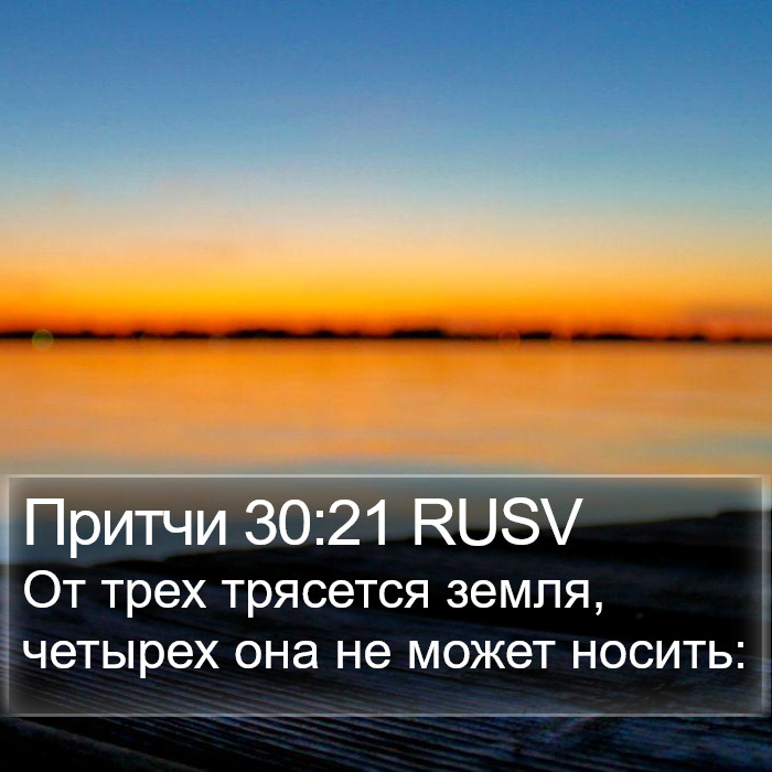 Притчи 30:21 RUSV Bible Study