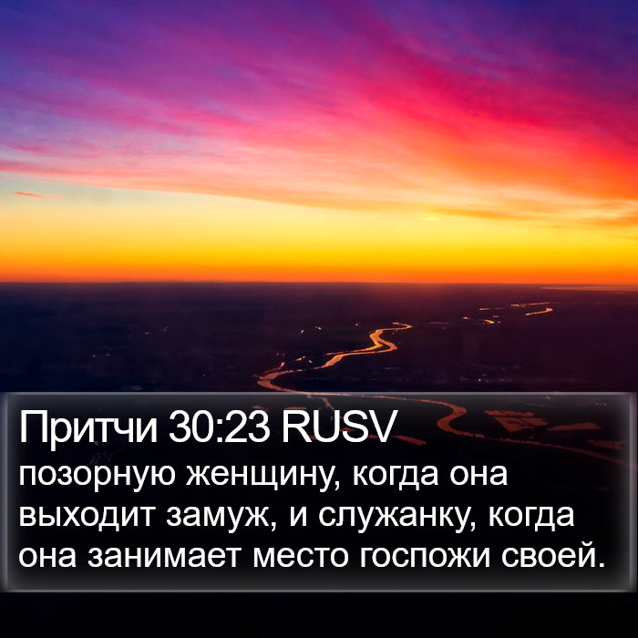 Притчи 30:23 RUSV Bible Study