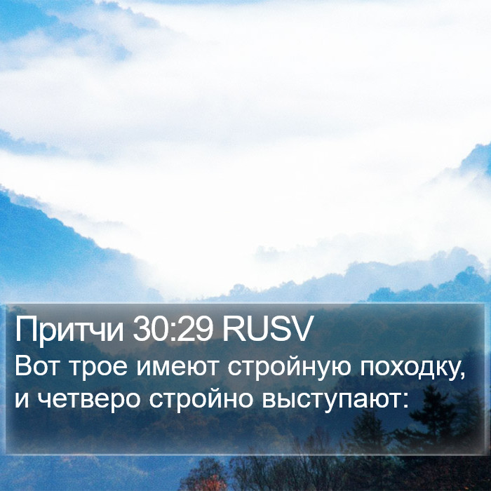 Притчи 30:29 RUSV Bible Study
