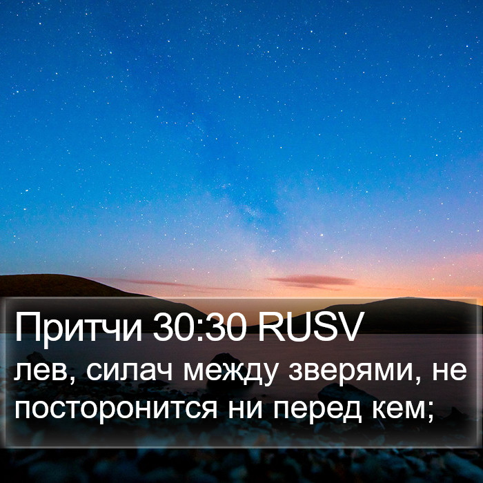 Притчи 30:30 RUSV Bible Study