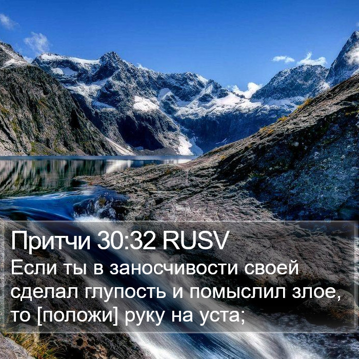 Притчи 30:32 RUSV Bible Study