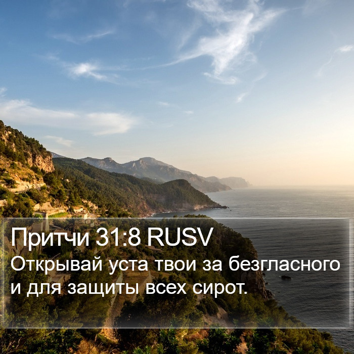 Притчи 31:8 RUSV Bible Study
