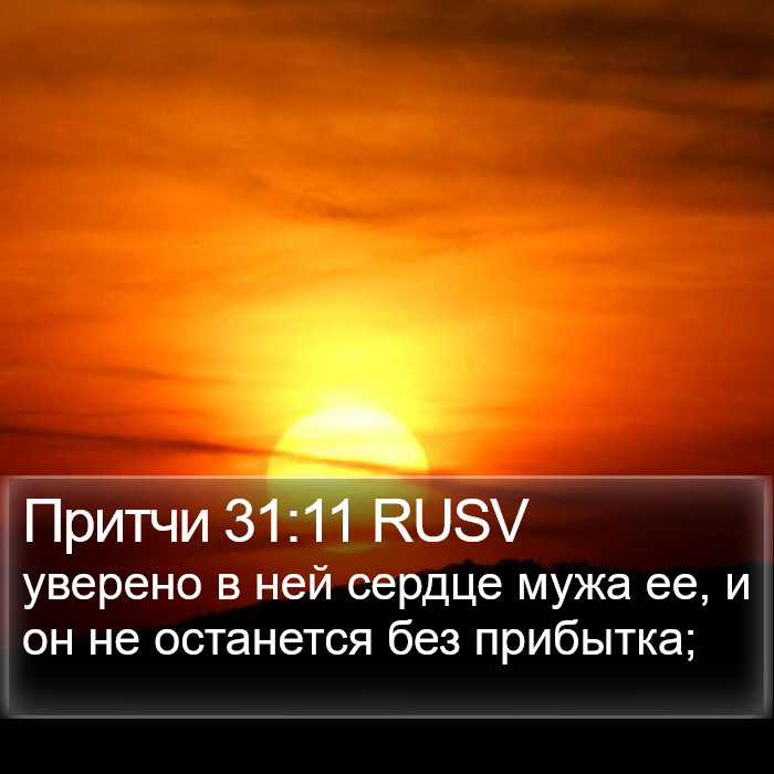 Притчи 31:11 RUSV Bible Study