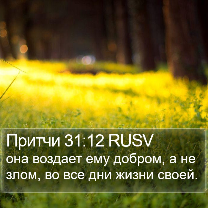 Притчи 31:12 RUSV Bible Study