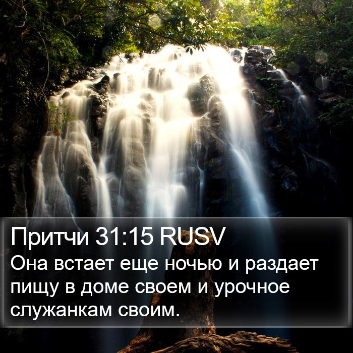 Притчи 31:15 RUSV Bible Study