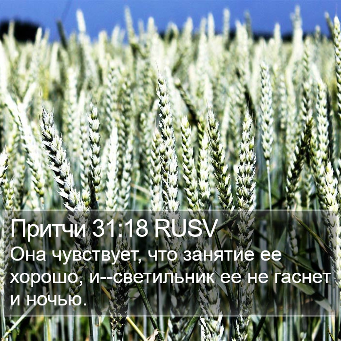 Притчи 31:18 RUSV Bible Study