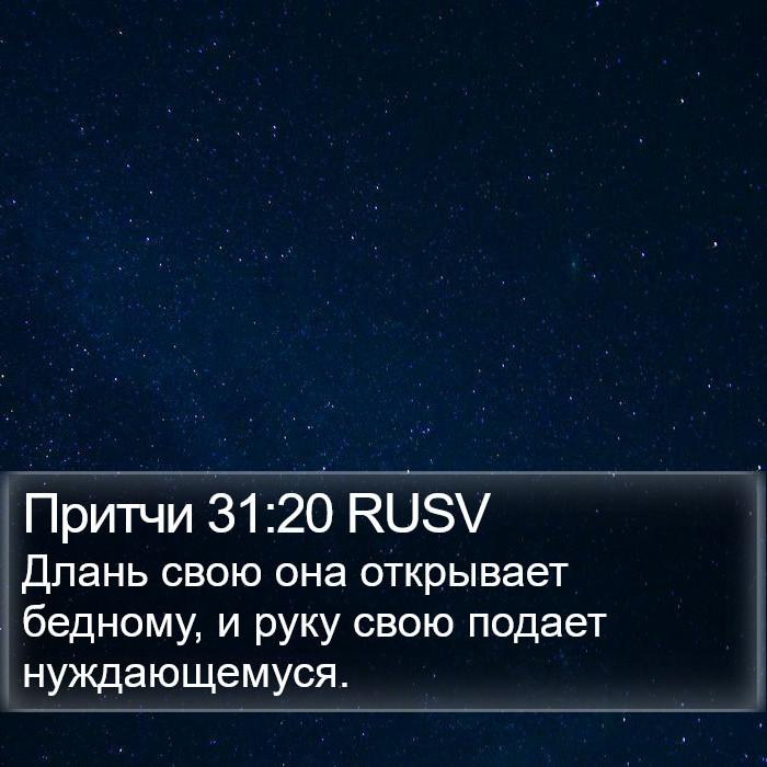 Притчи 31:20 RUSV Bible Study