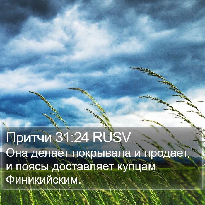 Притчи 31:24 RUSV Bible Study