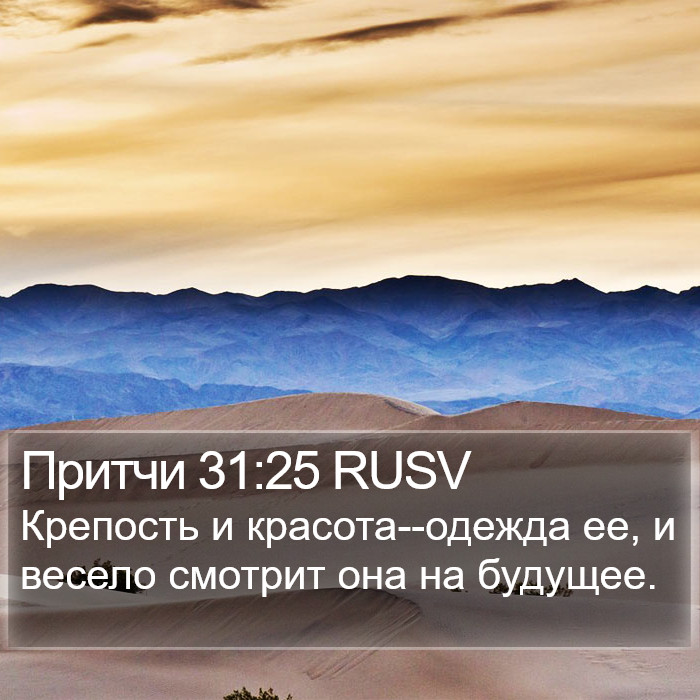 Притчи 31:25 RUSV Bible Study
