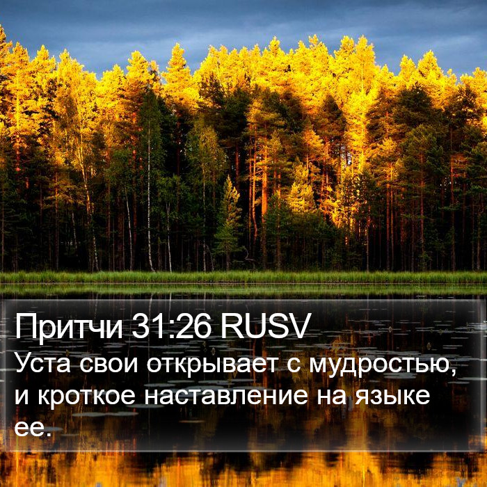 Притчи 31:26 RUSV Bible Study