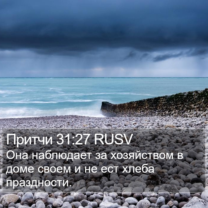 Притчи 31:27 RUSV Bible Study