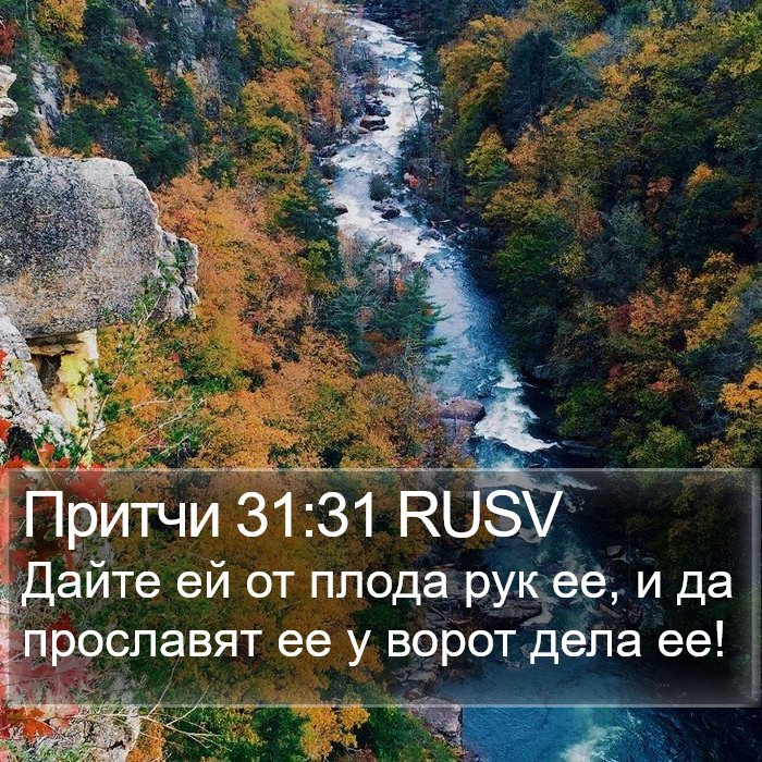 Притчи 31:31 RUSV Bible Study