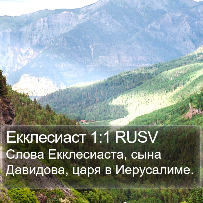 Екклесиаст 1:1 RUSV Bible Study