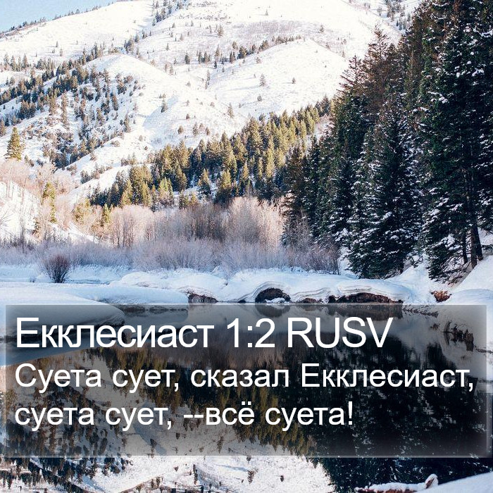 Екклесиаст 1:2 RUSV Bible Study