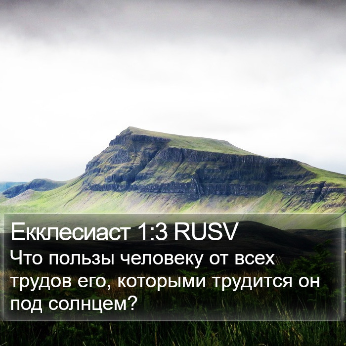 Екклесиаст 1:3 RUSV Bible Study