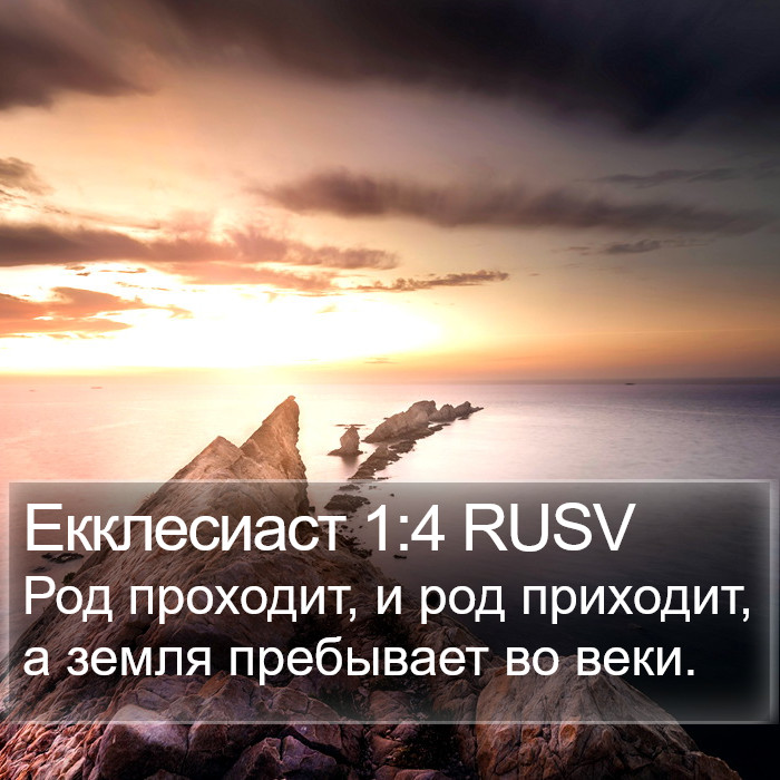 Екклесиаст 1:4 RUSV Bible Study