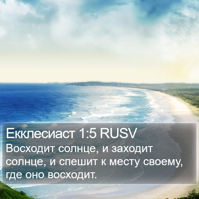 Екклесиаст 1:5 RUSV Bible Study