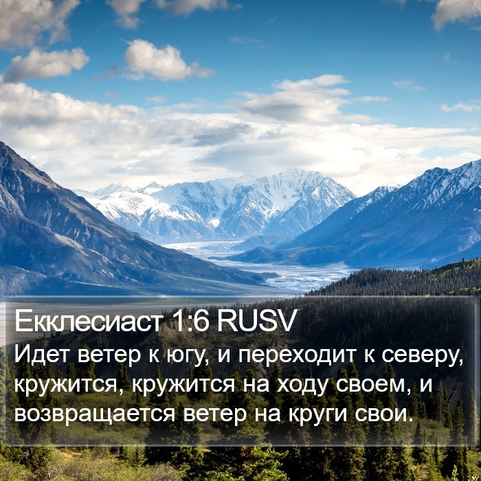 Екклесиаст 1:6 RUSV Bible Study